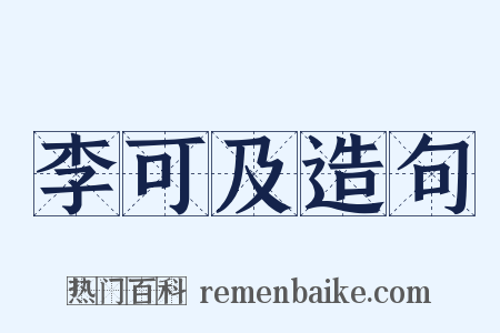 李可及造句是什么意思的图片